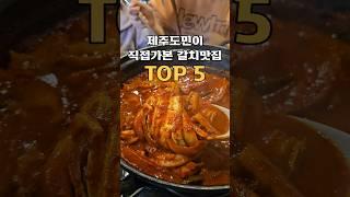 제주도민이 직접가본 갈치맛집 TOP5