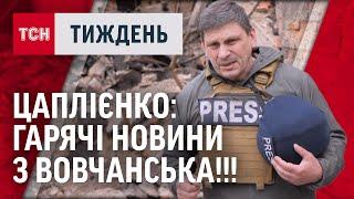 НОВА ТАКТИКА РОСІЯН! Як не програти Суми? - ЦАПЛІЄНКО У ВОВЧАНСЬКУ / ТСН.ТИЖДЕНЬ