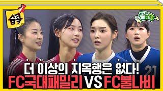 [#습콕] 동병상련의 두 팀 FC불나비 VS FC국대패밀리 경기 하이라이트! #골때리는그녀들 #ShootingStars #SBSenter