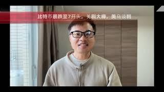 比特币暴跌至7开头，可以抄底吗？关税大棒，美乌谈判，有何影响？