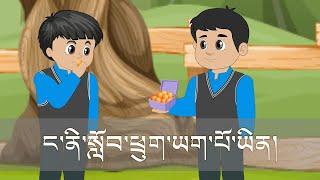 Sherig Nursery Rhymes: 34 | ང་ནི་སློབ་ཕྲུག་ཡག་པོ་ཡིན། | I Am A Good Student