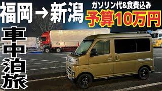 【予算10万円】夫婦でアトレーに乗り福岡→新潟を目指す車中泊旅！初日から旦那がブチギレる