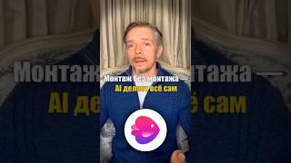 Монтаж без монтажа — AI делает всё сам