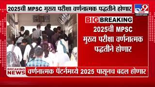 MPSC Exam | 2025ची MPSC मुख्य परिक्षा वर्णनात्मक पद्धतीने होणार