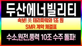 [두산에너빌리티 주가전망] 긴급! 두산에너빌리티, 남양주열병합발전소 610억 규모 계약 체결! #두산에너빌리티 #두산에너빌리티주가