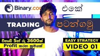 How to Trade | Binary Trading | Trading Sinhala Lessons | How to make Binary trading account sinhala