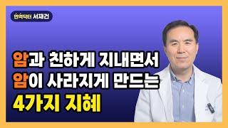 암을 압도하는 면역력 만드는 노하우 / NK세포 면역력 면역주사