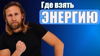 Где взять ЭНЕРГИЮ, чтобы успевать больше, а уставать меньше! Разбор Алексея Ситникова