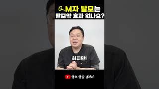 M자 탈모는 탈모약 효과 없나요? #탈모 #모발이식