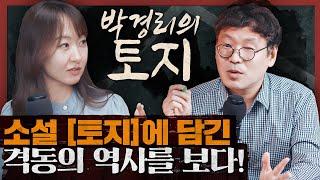 소설 [토지]의 결말, 격동의 역사를 겪은 이들의 최후는? : 박경리의 토지 2부