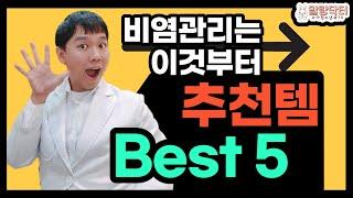 소아과 의사 추천! 아이들 알러지 비염 관리를 위한 생활속 아이템 Best 5