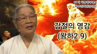 (간증복음) 85세때 할머니부흥사(선교사) 허봉랑선교사의 담대한 선포  / 갑절의 영감 (출17:3~13)