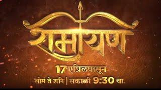 पहा रामायण आपल्या झी टॉकीज वर | 17 एप्रिल पासून, सकाळी 9:30 AM | Zee Talkies