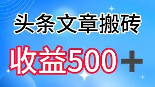 头条号文章搬砖全新暴力玩法，单账号日收益500+,三天100%不违规起号，小白易上手。