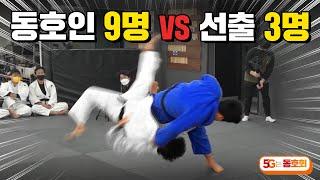 유도 선출 3명 vs 동호인 9명! 고교 랭킹 1위도 이겨버리는 동호인들의 실력 ㄷㄷ l 5G는 동호회 EP.18