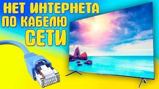 Не работает интернет по кабелю в телевизоре.Почему на телевизоре нет соединения с интернетом