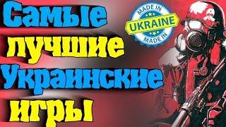 Лучшие украинские игры