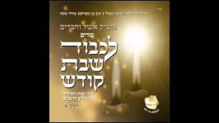 איציק אשל - שלום עליכם  itsik eshel