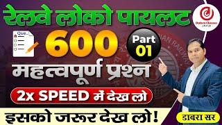 Railway Exams 2024 | Loco Pilot 600 Important Questions Part 1  by Dabra Sir #locopilot