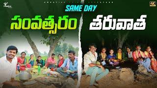 ఇదే Same Day After 1Year  | Creative thinking Video  4K   | Shree Videos