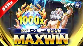 [슬롯][슬롯머신] 게이츠 오브 올림푸스 1000 맥스윈!! Pragmatic Play Gates of Olympus 1000 Maxwin!! [프라그마틱][슬롯리뷰][HD]