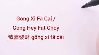 How to say and write GONG XI FA CAI (恭喜發財 gōng xǐ fā cái)