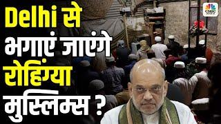 Action Against Rohingya Muslims: ऑपरेशन क्लीन घुसपैठिया शुरु । Amit Shah | CM Rekha