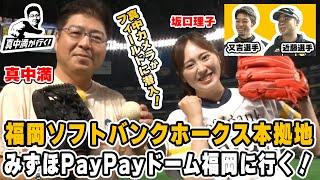 真中満が福岡ソフトバンクホークスの本拠地・みずほPayPayドーム福岡に行く！【真中満が行く！】