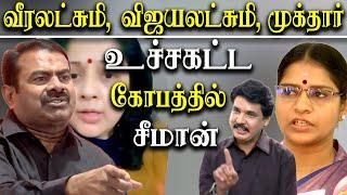 Seeman latest speech about Vijayalakshmi Veeralakshmi satyam tv mukthar - Vijayalakshmi Seeman case