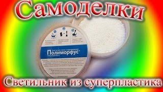 Полиморф, полиморфус, суперпластик