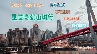 2025重慶 奇幻山城行 day 1&2  江北機場，重慶北站，重慶小麵， 漢庭酒店，黃桷埡老街，木兮別墅，麥芽糖畫，龍門浩，長江首訪，零食好忙