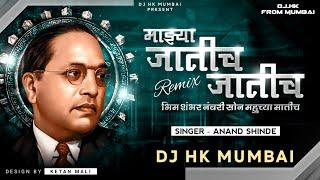 Majhya Jatich Jatich (Full Song) DJ HK STYLE |भीम 100 नंबरी सोन महुच्या मातीच 1 Lakh Family Special