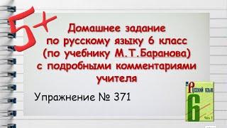 Упражнение 371  Русский язык 6 класс (Баранов, Ладыженская)