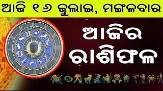 Ajira Rasifala | 16 July 2024 | ଆଜିର ରାଶିଫଳ ସମ୍ପୂର୍ଣ 12ଟି ରାଶିର ଭାଗ୍ୟ | Today Horoscoe