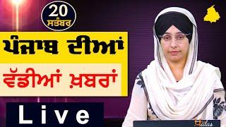 Big News of Punjab | Harsharan Kaur | Punjabi News | 20 September 2024 | THE KHALAS TV