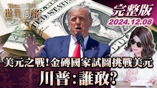 【完整版上集20241208】美元之戰! 金磚國家試圖挑戰美元 川普:誰敢? TVBS文茜的世界周報 20241208