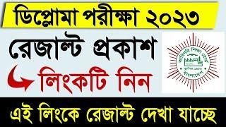 ডিপ্লোমা রেজাল্ট চেক করুন || Polytechnic Diploma Result 2023 || Diploma in Engineering Result 2023