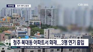 청주 복대동 아파트서 화재... 3명 연기 흡입