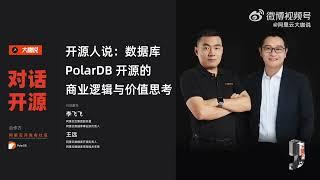 大咖说·开源人说｜数据库 PolarDB 开源的商业逻辑与价值思考