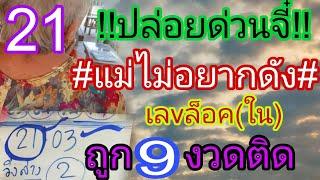 ปล่อยแล้ว "แม่ไม่อยากดัง" โค้งสุดท้ายฝันได้เนื้อ ถูกมา9งวดติด1/8/67