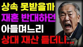 70세에 만난 새로운 사랑과 재혼하려했지만 재산문제로 반대하던 자식이 상대 재산 듣더니 태도 돌변.. 반전결말  | 오디오북 | 라디오 | 사연 | 인생이야기 | 노년의삶 | 노후