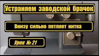 Устраняем заводской брачок, внизу петляет нитка.