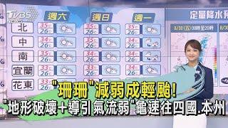 「珊珊」減弱成輕颱! 「地形破壞+導引氣流弱」龜速往四國.本州｜早安氣象｜TVBS新聞 20240830 @TVBSNEWS01