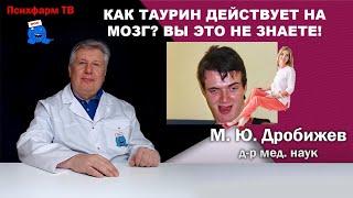 Как таурин действует на мозг? Вы это не знаете!