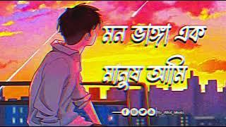 মন ভাঙ্গা এক মানুষ আমি _ Samz Vai _ Mon Vanga Ek Manush Ami _ Bangla Song 2023 _ Tiktok Viral Song