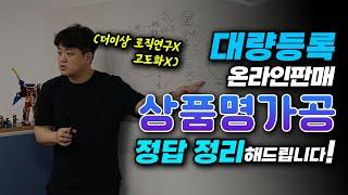 대량등록 위탁판매 최소 1년 동안 묵묵히 반드시 해야되는 상품명가공 1가지 비법 필살기3기 ep11(쿠팡,스마트스토,온라인위탁판,대량등록)