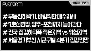 [원픽몰아보기] 10월 3주차, 주간 부동산경제 핵심이슈 몰아보기