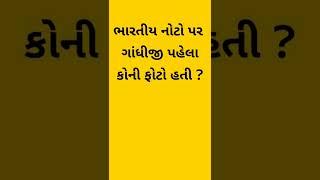 Janral nolej in gujarati | general knowledge na prashno | GK questions and answers in gujarati