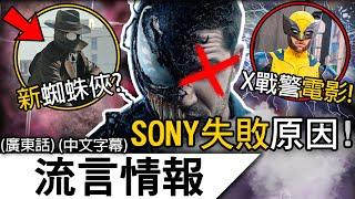 流言情報11月 | 內部透露SONY漫威的失敗原因和發展?! 2025年新一代蜘蛛俠！《阿嘉沙》第二季的可能性?! | (廣東話)(中文字幕)