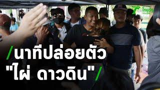 ศาลปล่อยตัวชั่วคราว "ไผ่ ดาวดิน" | 23-10-63 | ไทยรัฐนิวส์โชว์